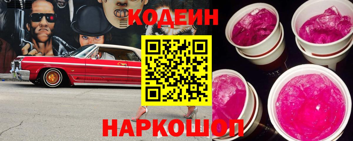 Кодеин напиток Lean (лин) Жуковский