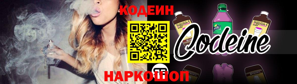 Codein напиток Lean (лин)  Вход с VPN  Жуковский  Кодеиновый сироп Lean Purple Drank 